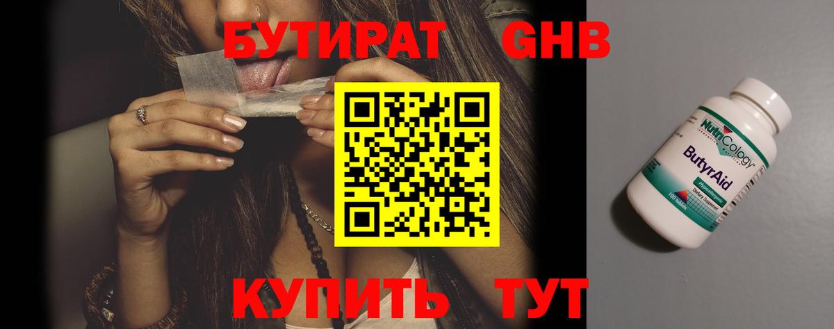 Бутират  Вход с VPN  Нововоронеж  Бутират оксибутират 