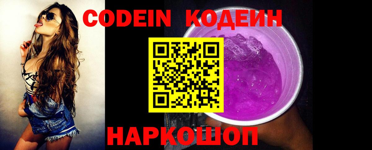 Кодеиновый сироп Lean напиток Lean (лин)  Кодеин Purple Drank  Нововоронеж  Вход с VPN 